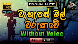 Wahapan Mal Warusawe ❤️ වැහැපන් මල් වරුසාවේ  Karaoke Without Voice  Sumith Priyankara [upl. by Aydni293]