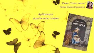 Віктор Гюго «Козетта» аудіокнига українською мовою ГОЛОС МАМИ [upl. by Susejedairam]