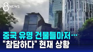 중국 유명 건물들마저…quot참담하다quot 현재 상황  SBS 8뉴스 [upl. by Aneleiram]