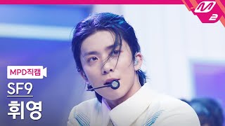 MPD직캠 SF9 휘영 직캠 4K SCREAM SF9 HWI YOUNG FanCam  MCOUNTDOWN2022714 [upl. by Tevlev]