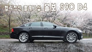 합리적인 프리미엄 세단 볼보 S90 D4  Volvo S90 D4 Test Drive [upl. by Ibbetson697]