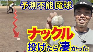 【マジで凄い】ナックルボーラー転向！この魔球かなり使えます！ [upl. by Iverson]