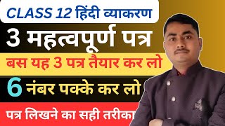 12th हिंदी के 3 सबसे महत्वपूर्ण पत्र लेखन  Class 12 Hindi Patra Lekhan 2025 [upl. by Letram455]