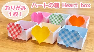 【折り紙１枚でできる★】簡単 可愛い ハートの箱の折り方 ◇Origami Heart Box バレンタイン プレゼント 誕生日 母の日 父の日◇ [upl. by Modnarb]