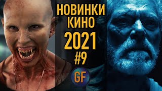 Новые фильмы 2021 которые вышли в хорошем качестве 9 Топ фильмов Лучшие киноновинки [upl. by Thoma]