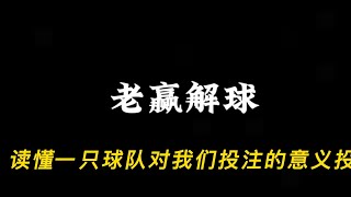 读懂一支球队对我们投注的意义足球下注 [upl. by Yran]