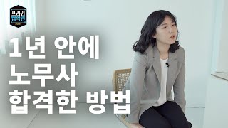 프라임법학원 1년 안에 노무사에 합격한 방법 [upl. by Territus]