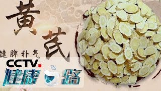 《健康之路》 女中医的私房菜（三）：黄芪、薏米上餐桌 中医喜欢这样喝 20190309  CCTV科教 [upl. by Valoniah946]