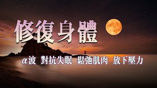 神奇的入眠音波  深層睡眠 睡眠音樂 150分鐘 第三輯 α波 alpha波 對抗失眠 鬆弛肌肉 放下壓力 [upl. by Notyard]