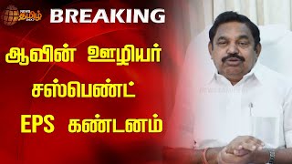 BREAKING  ஆவின் ஊழியர் சஸ்பெண்ட்  EPS கண்டனம்  NewsTamil24x7  Aavin  EPS  ADMK [upl. by Hennahane67]