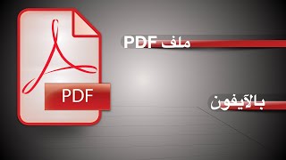 طريقة عمل ملف PDF من الآيفون بدون برامج [upl. by Dobson]