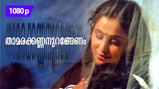 Thaamarakkannan  1080p  Valsalyam  𝐑𝐞𝐦𝐚𝐬𝐭𝐞𝐫𝐞𝐝  Mammootty  Geetha  Siddique  Kaviyoor Ponnamma [upl. by Mabelle]