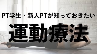 【理学療法士 勉強】運動療法の悩みをこれ１本で解決【若手セラピスト・理学療法学生】 [upl. by Sundstrom]