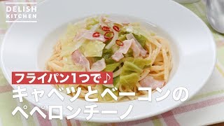 フライパン1つで♪キャベツとベーコンのペペロンチーノ ｜ How To Make Peperoncino with cabbage and bacon [upl. by Caasi]