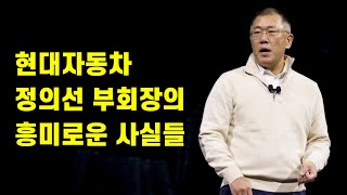 현대차 정의선 부회장의 흥미로운 사실들 [upl. by Roarke]