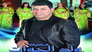 Chaabi Nayda Ambiance Said Oueld El Houate  شعبي مغربي سهرة لي بغا ينوض يدردك سعيد ولد الحوات [upl. by Sivehc]