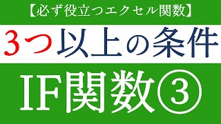 IF関数の応用！エクセルで3つ以上の判定基準を設けるやり方【Excel関数編22】 [upl. by Gilges]