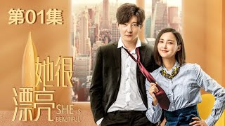 《她很漂亮》 第1集 She is Beautiful（张歆艺，郭京飞，陈哲远，朱泳腾，梁大维）【字幕版】 NewTV热播剧场 [upl. by Leatri882]