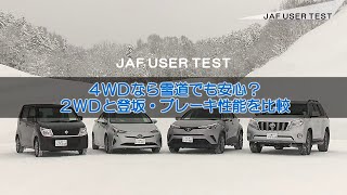 4WDなら雪道でも安心？2WDと登坂・ブレーキ性能を比較【JAFユーザーテスト】 [upl. by Annahsohs532]