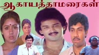 Aagayath Thamaraigal ஆகாய தாமரைகள்  SathyarajSureshRevathiGoundamani Senthil Full Movie [upl. by Nellir]