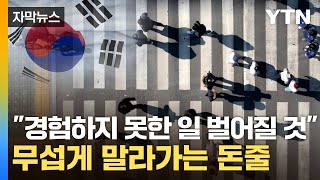 자막뉴스 내년이 진짜 공포한국은행마저 잿빛 전망  YTN [upl. by Aros]