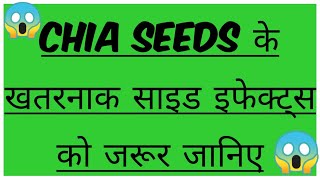 SIDE EFFECTS OF CHIA SEEDSCHIA SEEDS DISADVANTAGESBAD EFFECTS OF CHIA SEEDSNEGATIVE BAD SIGNS [upl. by Aym]