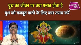 कमजोर बुध को मजबूत करने के महाउपाय  Shailendra Pandey  Astro Tak [upl. by Janeta]