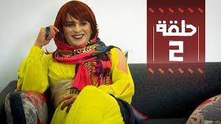 Youssef Ouzellal  FATEMA ETTAWIL  EP 02  يوسف أوزلال  فاطمة التاويل [upl. by Haelat]