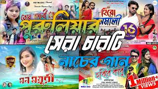 Puruliasuperhitsong 🎧Purulia new song🎶Purulia Nonstop 🔊 purulia nacher gan [upl. by Bradman]