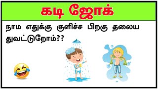 ஏன் தலைய துவட்டுறோம்🤔🤣  kadi Jokes in tamil latest part14  கடி ஜோக்ஸ் shorts [upl. by Pietra]