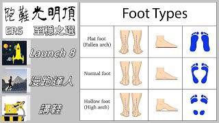 跑鞋光明頂 EP5〈扁平足鞋款〉 [upl. by Erehpotsirhc]