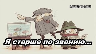 МОШЕННИКИ ЗВОНЯТ ПО ТЕЛЕФОНУ ПОЛИЦЕЙСКИЙ СЛЕДОВАТЕЛЬ [upl. by Airdua]