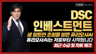 Dsc인베스트먼트 주가 샘 알트먼 초정을 받은 퓨리오사AI  퓨리오사AI는 저로부터 시작됩니다  최근 수급 및 차트 체크 [upl. by Andromada]