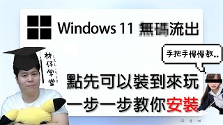 【林仔學堂】Windows 11流出了？ 點先可以裝到來玩？ 一步一步教你安裝！ft ASUS 主機板 [upl. by Sacksen]