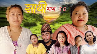 Saathi Episode 60 साथी भाग ६०साथीसिरियल By Jasu LakshanaHimeshगफनेमाइली MayaBinodomsadixya [upl. by Adnak]