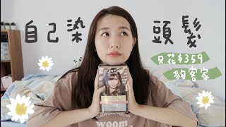 𝘿𝙮𝙞𝙣𝙜 𝙈𝙮 𝙃𝙖𝙞𝙧第一次自己染頭髮，頭皮隔離先做好｜LOREAL PARIS優媚霜 [upl. by Erait762]