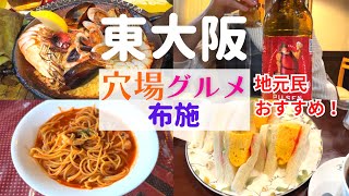 【地元民おすすめ！】布施の穴場グルメ食べたら凄かった！【東大阪布施グルメ】 [upl. by Elodea492]