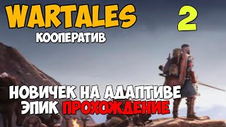 ХАРДКОР ПРОХОЖДЕНИЕ АДАПТИВ 2  Wartales [upl. by Nod349]