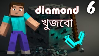 Minecraft Survival part 6 Bangla gameplay  Sokher Gamer [upl. by Anot]