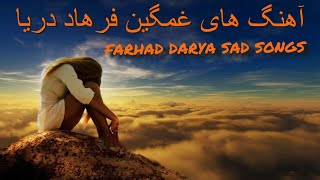 FARHAD DARYA SAD SONGS آهنگ های غمگین فرهاد دریا [upl. by Trainer]