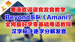 Beyond黄家驹经典反战歌曲《Amani》粤语谐音歌词翻译中文音译破音哥逐字分解发音教学学唱教程上集粤语谐音歌词 beyond amani 黄家驹 [upl. by Hubsher]