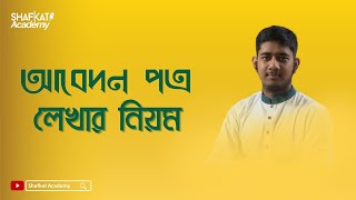 আবেদন পত্র লেখার নিয়ম  বাংলা ২য় পত্র  HSC [upl. by Htrag]