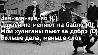 Канги  Эйя Эйяэйяэйяйо друзей не меняют на бабло Lyrics Текст Премьера трека [upl. by Ellon]