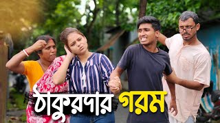 ঠাকুরদার গরম🤣🤣 রাজবংশী কমেডি ভিডিও  Team sushant  Nongra sushant [upl. by Yrohcaz]