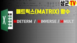 매트릭스MATRIX 함수 [upl. by Chilton526]