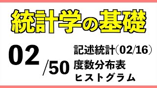 統計0250 度数分布表ヒストグラム【統計学の基礎】 [upl. by Gorey222]