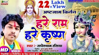 Video हरे राम हरे कृष्णा कीर्तन  Radheyshyam Rasiya New Bhojpuri Kirtan  Hare Ram Krishna Astjam [upl. by Renard]