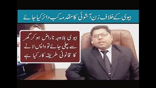 File Suit for Restitution of Conjugal Rights in Pakistan [upl. by Nayek510]