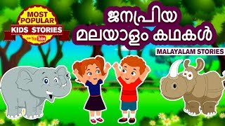 ജനപ്രിയ മലയാളം കഥകൾ  Malayalam Story Collection for Kids  Moral Stories For Kids  Koo Koo Tv [upl. by Notsnhoj742]