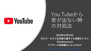 YouTubeで音が出なくなった時の対処法 [upl. by Damalus]